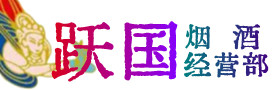 漳州市华安烟酒回收:茅台酒,酒瓶,洋酒,名酒,冬虫夏草,老酒,漳州市华安跃国烟酒经营部