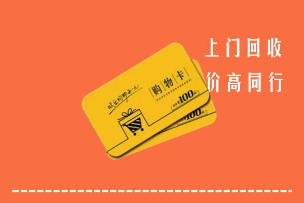 漳州市华安高价回收购物卡